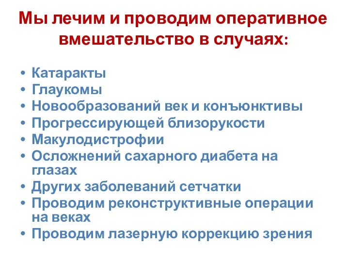 Мы лечим и проводим оперативное вмешательство в случаях: Катаракты Глаукомы Новообразований