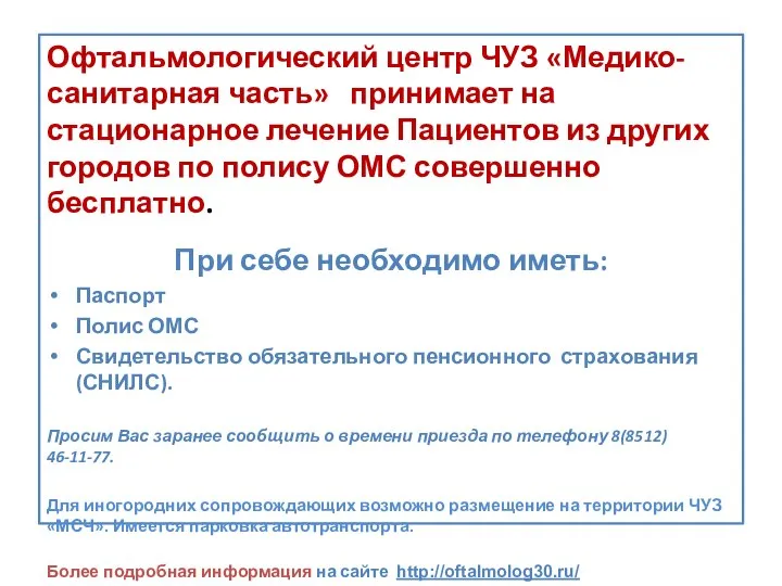 Офтальмологический центр ЧУЗ «Медико-санитарная часть» принимает на стационарное лечение Пациентов из