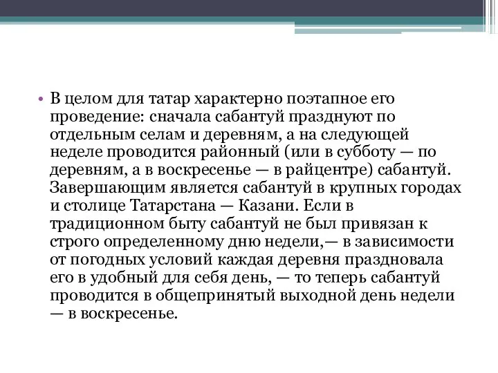 В целом для татар характерно поэтапное его проведение: сначала сабантуй празднуют