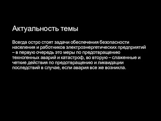 Актуальность темы Всегда остро стоят задачи обеспечения безопасности населения и работников