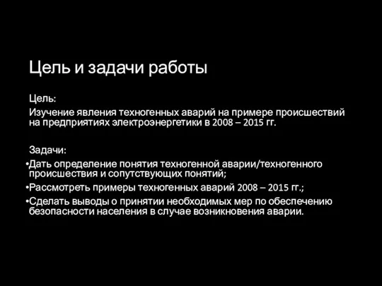 Цель и задачи работы Цель: Изучение явления техногенных аварий на примере