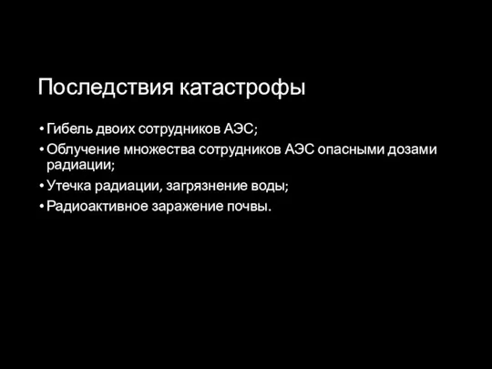 Последствия катастрофы Гибель двоих сотрудников АЭС; Облучение множества сотрудников АЭС опасными