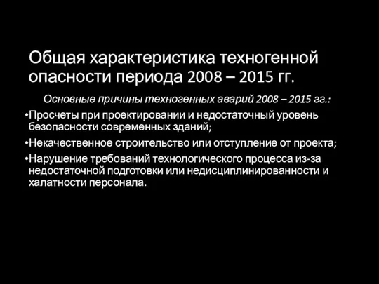 Общая характеристика техногенной опасности периода 2008 – 2015 гг. Основные причины