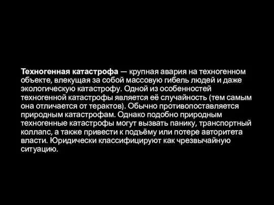 Техногенная катастрофа — крупная авария на техногенном объекте, влекущая за собой