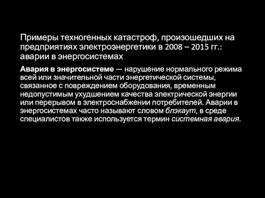 Примеры техногенных катастроф, произошедших на предприятиях электроэнергетики в 2008 – 2015