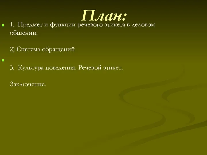 План: 1. Предмет и функции речевого этикета в деловом общении. 2)