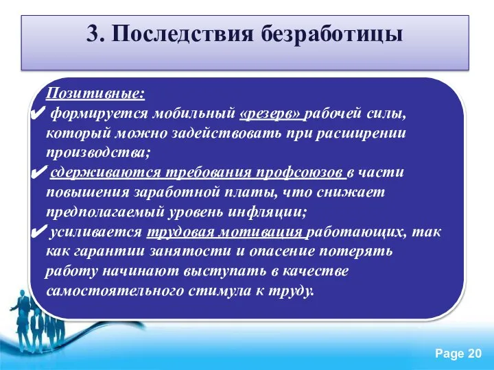 3. Последствия безработицы Позитивные: формируется мобильный «резерв» рабочей силы, который можно