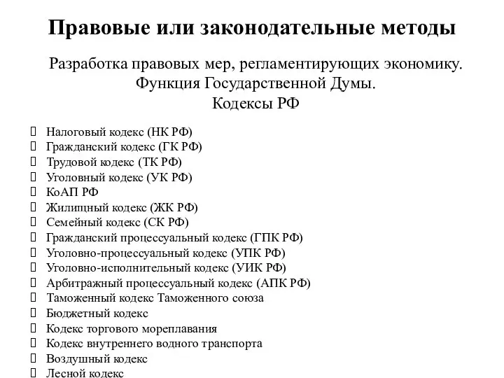 Разработка правовых мер, регламентирующих экономику. Функция Государственной Думы. Кодексы РФ Налоговый