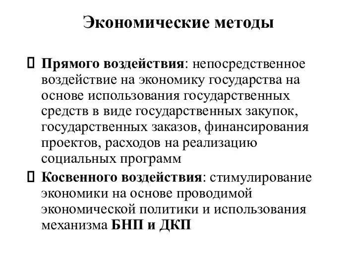 Прямого воздействия: непосредственное воздействие на экономику государства на основе использования государственных