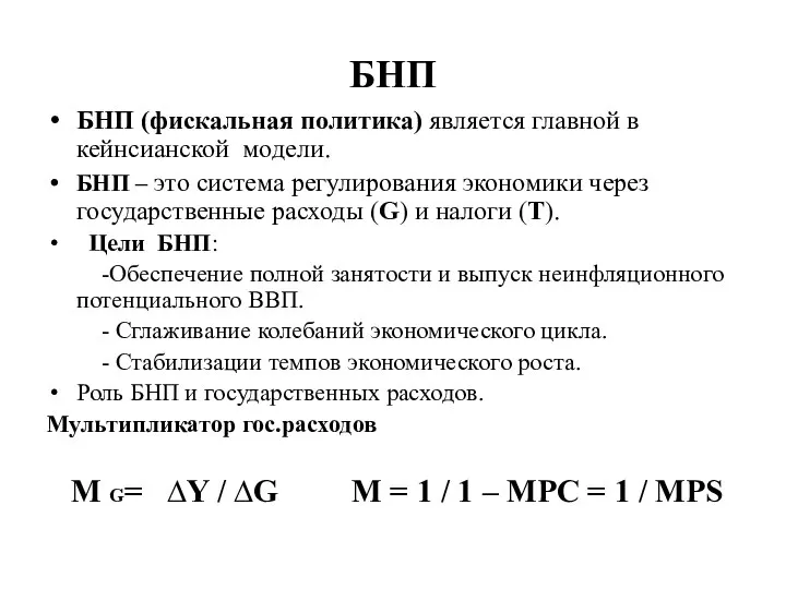 БНП БНП (фискальная политика) является главной в кейнсианской модели. БНП –