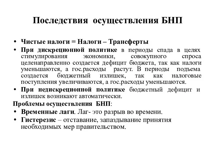 Последствия осуществления БНП Чистые налоги = Налоги – Трансферты При дискреционной