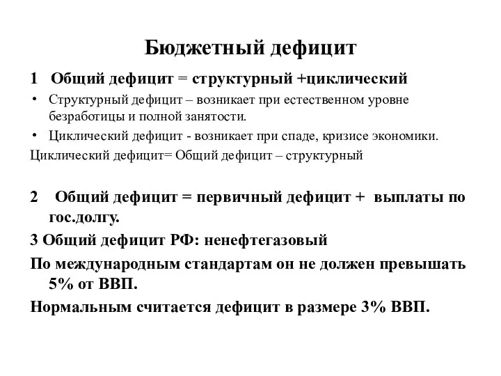 Бюджетный дефицит 1 Общий дефицит = структурный +циклический Структурный дефицит –