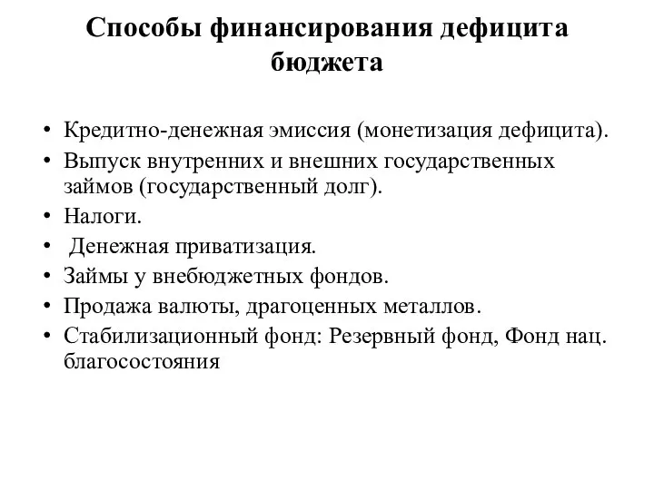 Способы финансирования дефицита бюджета Кредитно-денежная эмиссия (монетизация дефицита). Выпуск внутренних и