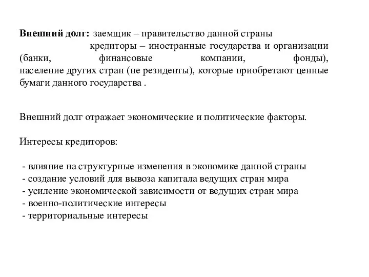 Внешний долг: заемщик – правительство данной страны кредиторы – иностранные государства