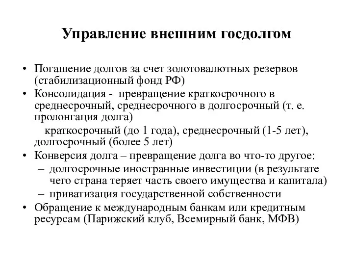 Управление внешним госдолгом Погашение долгов за счет золотовалютных резервов (стабилизационный фонд