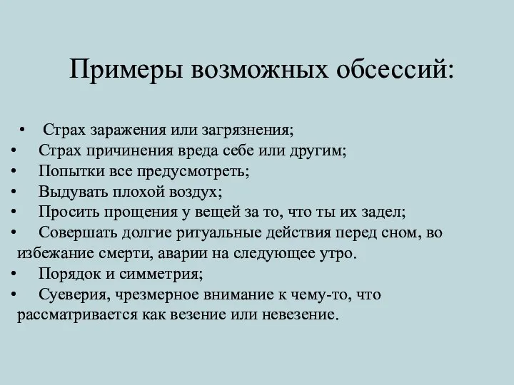 Страх заражения или загрязнения; Страх причинения вреда себе или другим; Попытки