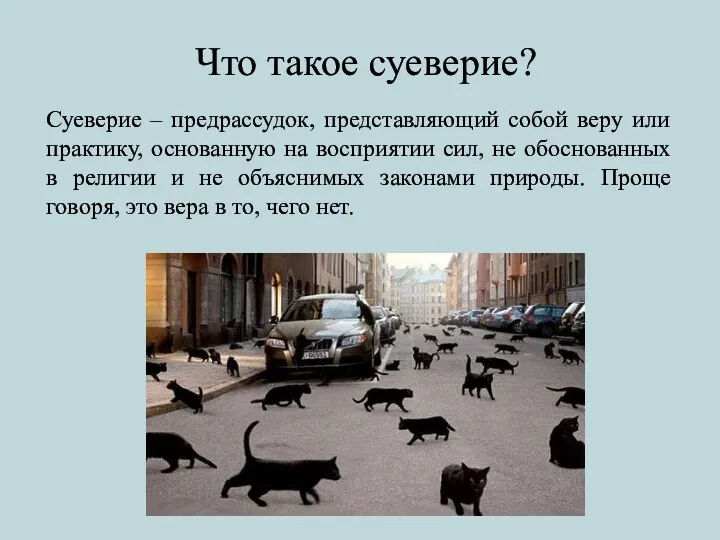 Суеверие – предрассудок, представляющий собой веру или практику, основанную на восприятии