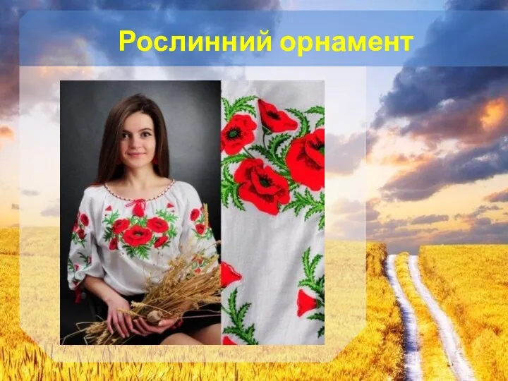 Рослинний орнамент