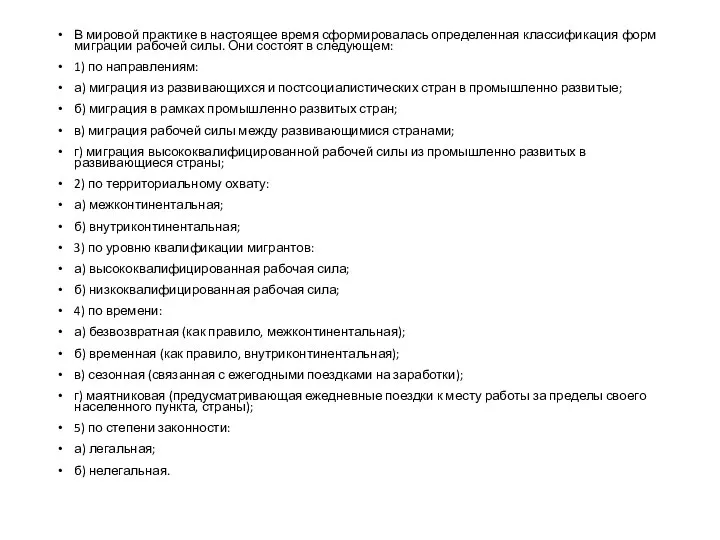 В мировой практике в настоящее время сформировалась определенная классификация форм миграции