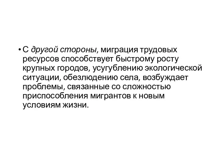 С другой стороны, миграция трудовых ресурсов способствует быстрому росту крупных городов,