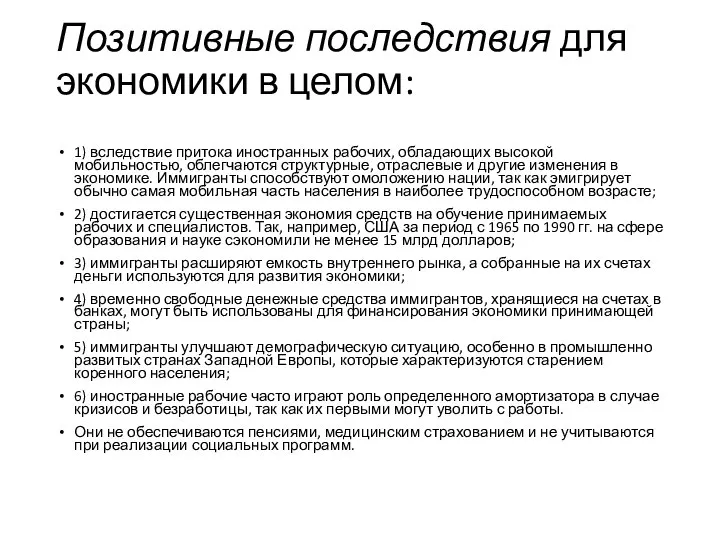 Позитивные последствия для экономики в целом: 1) вследствие притока иностранных рабочих,