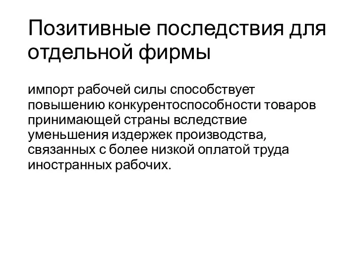 Позитивные последствия для отдельной фирмы импорт рабочей силы способствует повышению конкурентоспособности