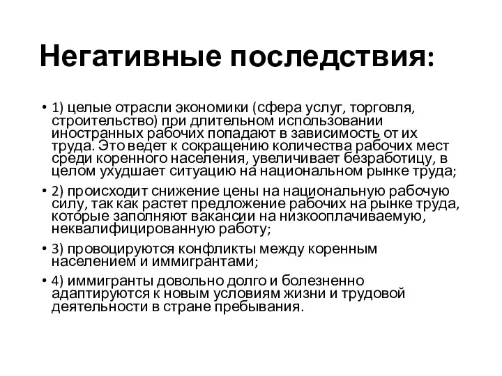 Негативные последствия: 1) целые отрасли экономики (сфера услуг, торговля, строительство) при