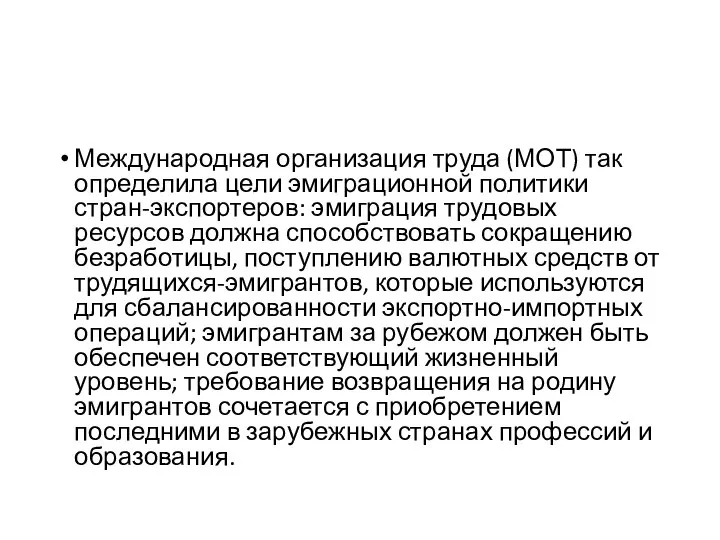 Международная организация труда (МОТ) так определила цели эмиграционной политики стран-экспортеров: эмиграция