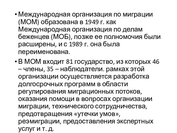 Международная организация по миграции (МОМ) образована в 1949 г. как Международная