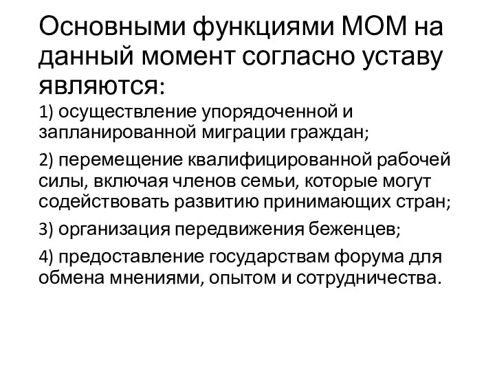 Основными функциями МОМ на данный момент согласно уставу являются: 1) осуществление