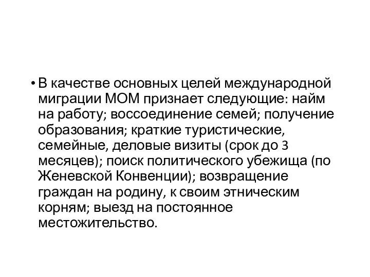 В качестве основных целей международной миграции МОМ признает следующие: найм на