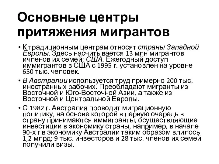 Основные центры притяжения мигрантов К традиционным центрам относят страны Западной Европы.