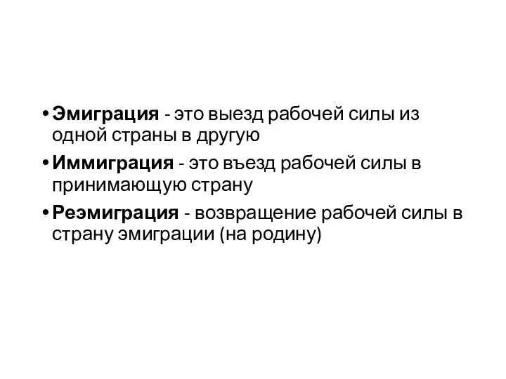 Эмиграция - это выезд рабочей силы из одной страны в другую