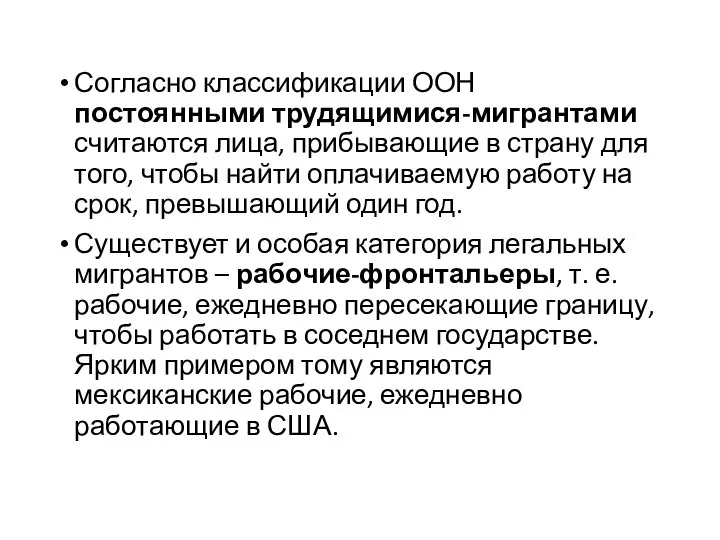 Согласно классификации ООН постоянными трудящимися-мигрантами считаются лица, прибывающие в страну для