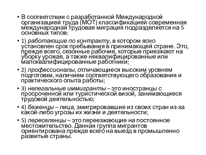 В соответствии с разработанной Международной организацией труда (МОТ) классификацией современная международная