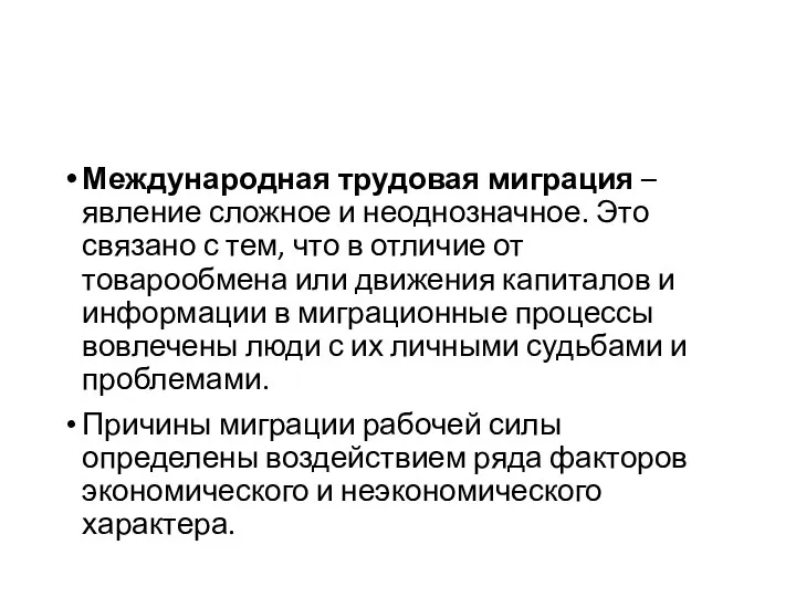 Международная трудовая миграция – явление сложное и неоднозначное. Это связано с