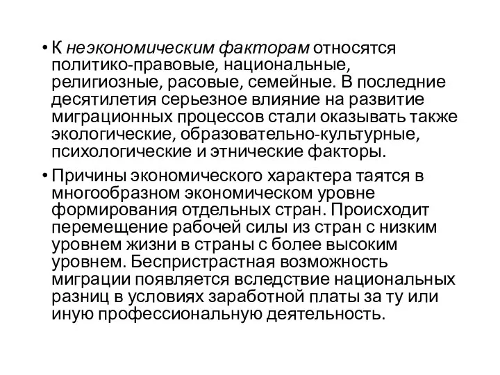 К неэкономическим факторам относятся политико-правовые, национальные, религиозные, расовые, семейные. В последние