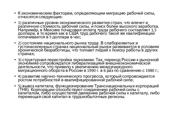 К экономическим факторам, определяющим миграцию рабочей силы, относятся следующие: 1) различные