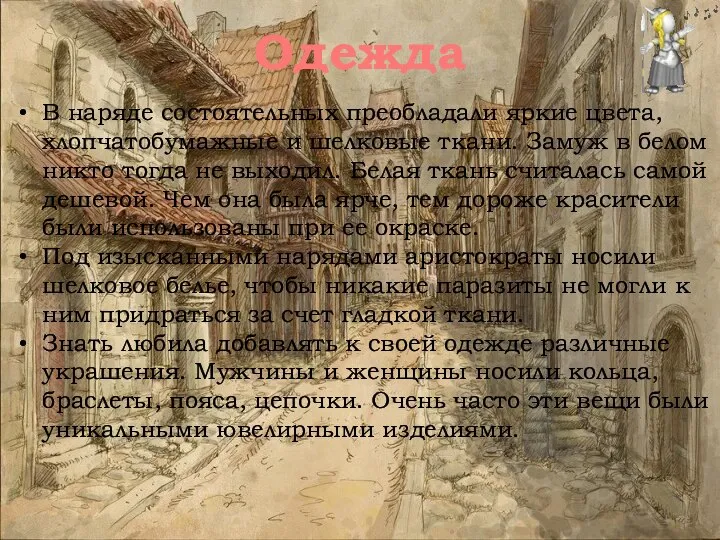 В наряде состоятельных преобладали яркие цвета, хлопчатобумажные и шелковые ткани. Замуж