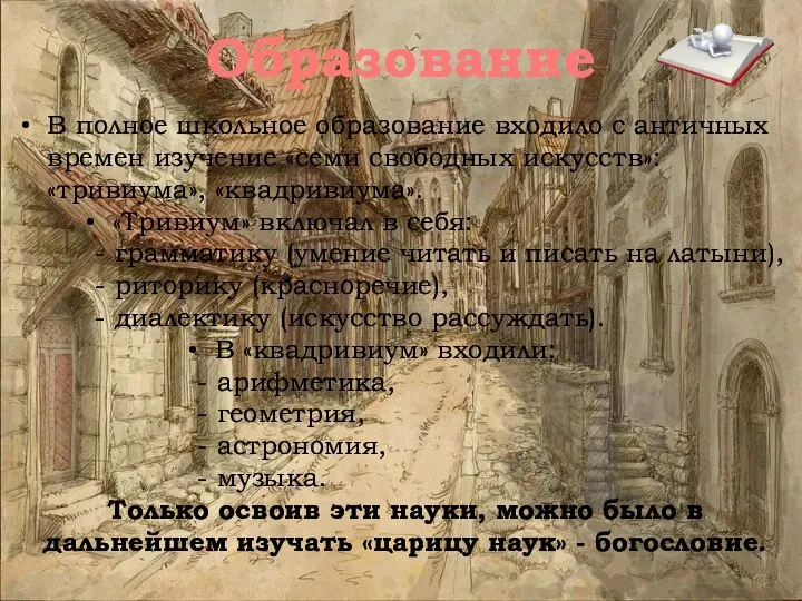 В полное школьное образование входило с античных времен изучение «семи свободных