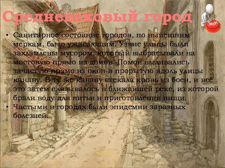 Санитарное состояние городов, по нынешним меркам, было ужасающим. Узкие улицы были