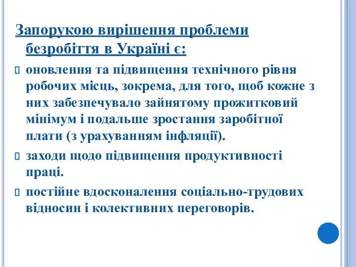 Запорукою вирішення проблеми безробіття в Україні є: оновлення та підвищення технічного