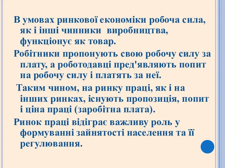 В умовах ринкової економіки робоча сила,як і інші чинники виробництва,функціонує як