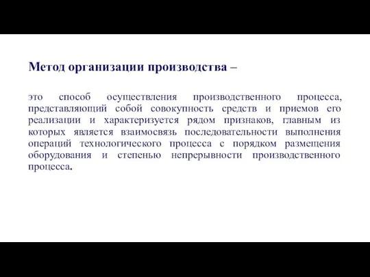 Метод организации производства – это способ осуществления производственного процесса, представляющий собой