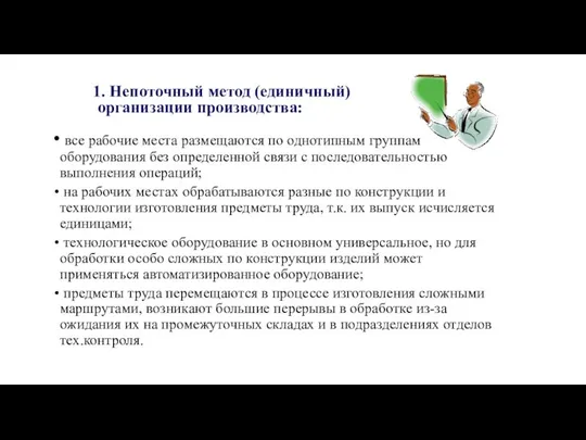 1. Непоточный метод (единичный) организации производства: все рабочие места размещаются по