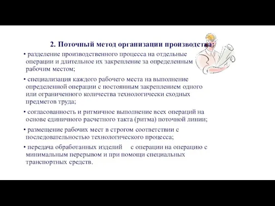 2. Поточный метод организации производства: разделение производственного процесса на отдельные операции