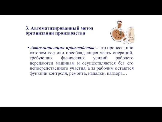 3. Автоматизированный метод организации производства Автоматизация производства – это процесс, при