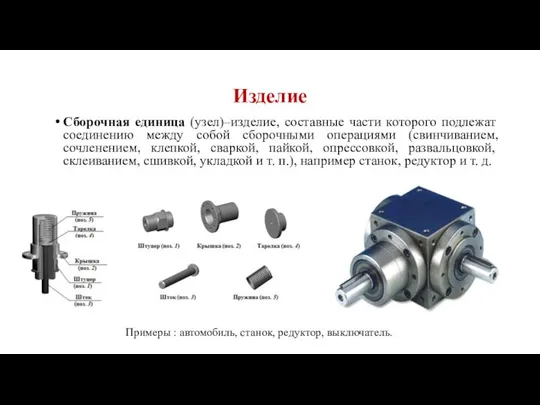 Изделие Сборочная единица (узел)–изделие, составные части которого подлежат соединению между собой