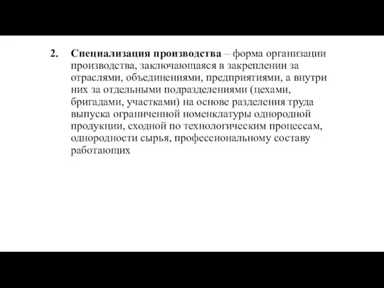 Специализация производства – форма организации производства, заключающаяся в закреплении за отраслями,