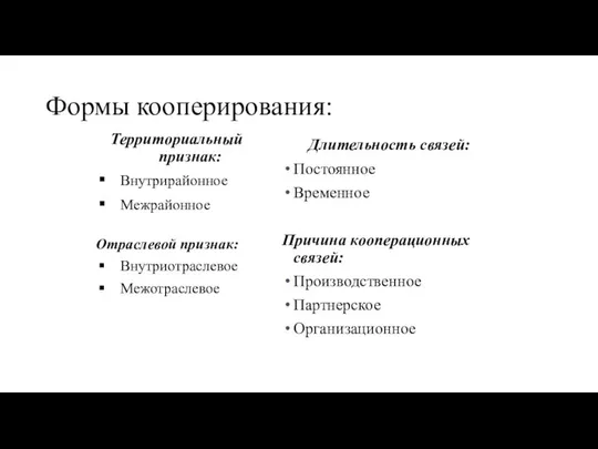 Формы кооперирования: Территориальный признак: Внутрирайонное Межрайонное Отраслевой признак: Внутриотраслевое Межотраслевое Длительность